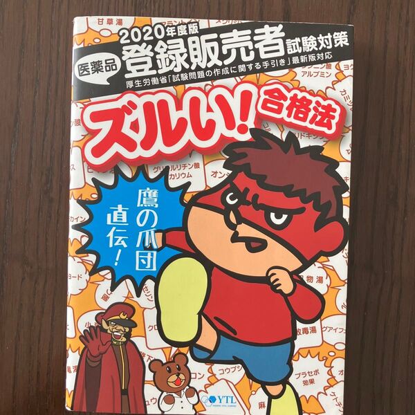 医薬品登録販売者試験対策ズルい!合格法 鷹の爪団直伝!医学アカデミー薬ゼミトータルラーニング事業部登録販売者試験特別対策チーム