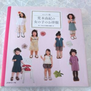 荒木由紀の女の子のお洋服 90〜130cmの実物大型紙つき