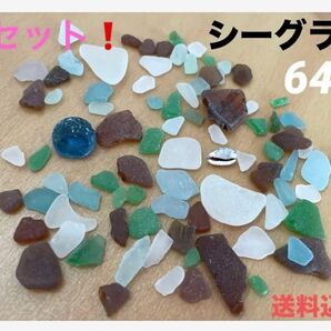 シーグラス 64グラム59gセット!大島天然 すぐ発送!ハンドメイドなど珍しい形入ってます!