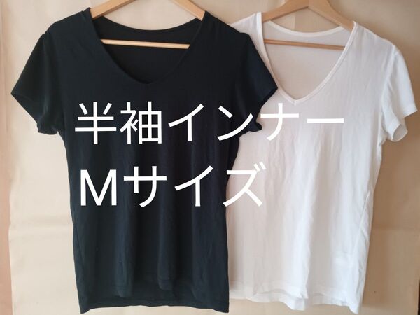 ベーシック 白 黒 半袖 インナー トップス Tシャツタイプ 無地 Vネック メンズ Mサイズ ※レディースで数回着用