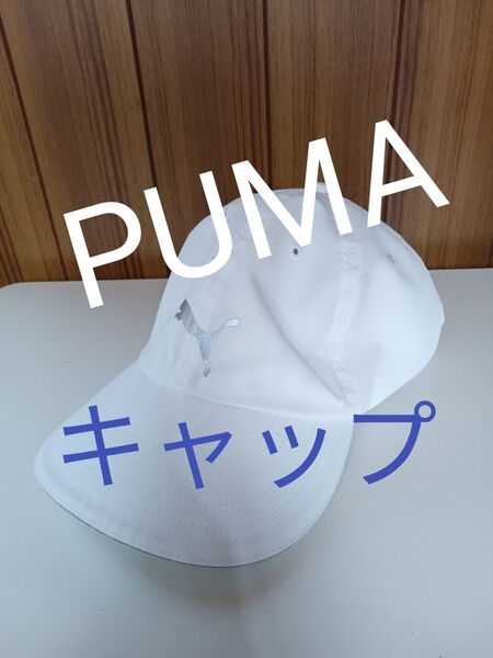PUMA プーマ キャップ 帽子 白 ホワイト