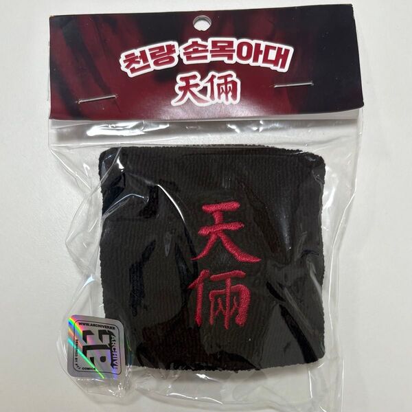 外見至上主義 韓国 ポップアップ in 釜山 天良 リストバンド 新品・未開封