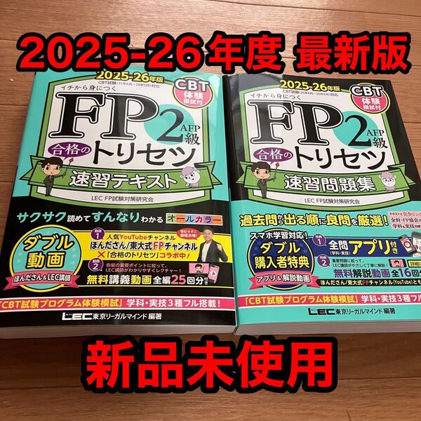 FP2級・AFP 合格のトリセツ 速習テキスト & 速習問題集 2025-26年版 LEC