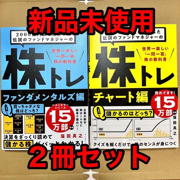 2000億円超を運用した伝説のファンドマネジャーの株トレ 楽しい「一問一答」株の教科書 &ファンダメンタルズ編 窪田真之