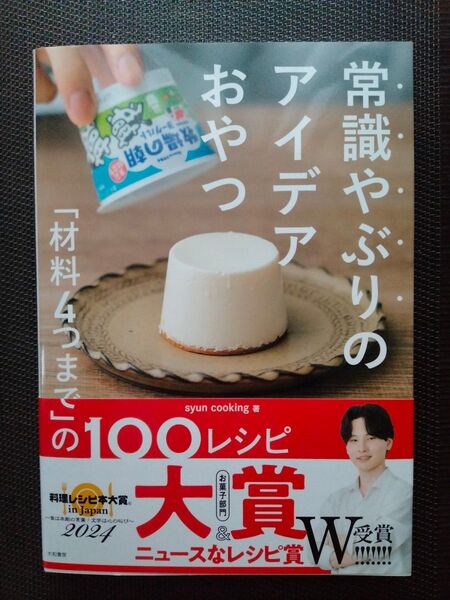 常識やぶりのアイデアおやつ 「材料4つまで」の100レシピ