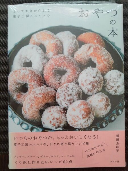 とっておきが作れる菓子工房ルスルスのおやつの本 新田あゆ子/著