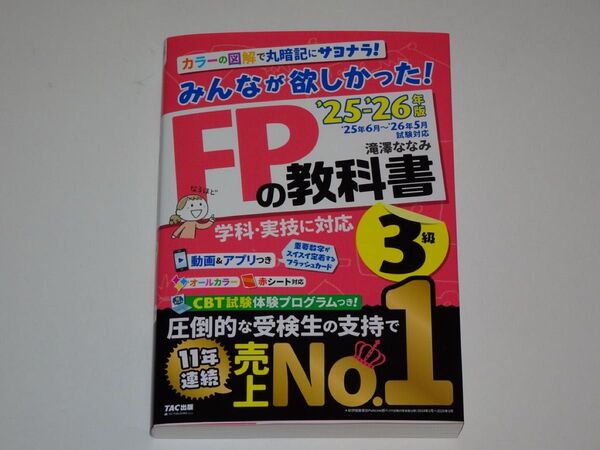 【新品!!】 みんなが欲しかった! FPの教科書 3級 '25-'26年版 (TAC出版) 売上No.1