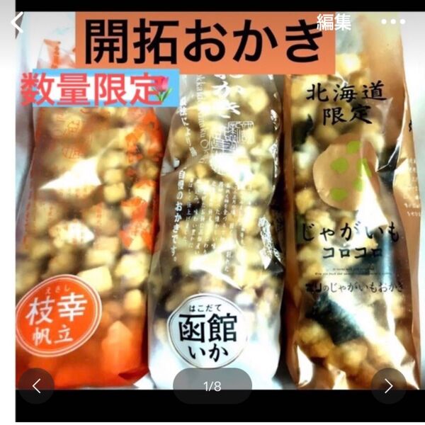 北海道美味しいおかき ①北海道開拓おかき ②ホリのおかき