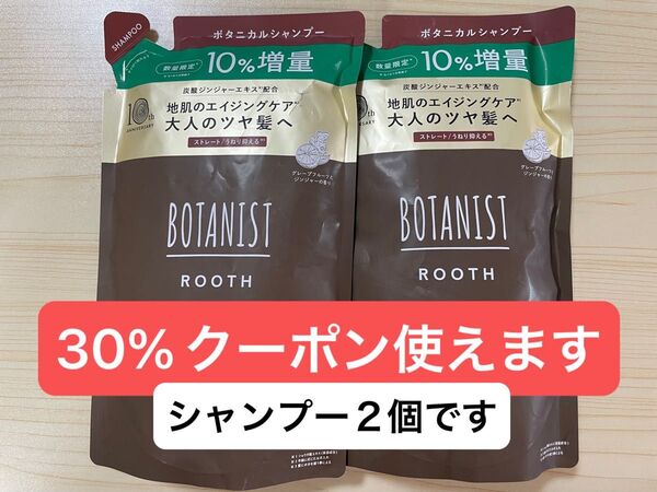 ボタニスト ルース ボタニカル シャンプー 2個 未開封 詰め替え エイジングケアBOTANIST ROOTH