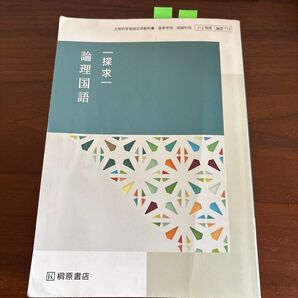 【論国713】 探求 論理国語 文部科学省検定済 高校教科書 高等学校国語科用 桐原書店