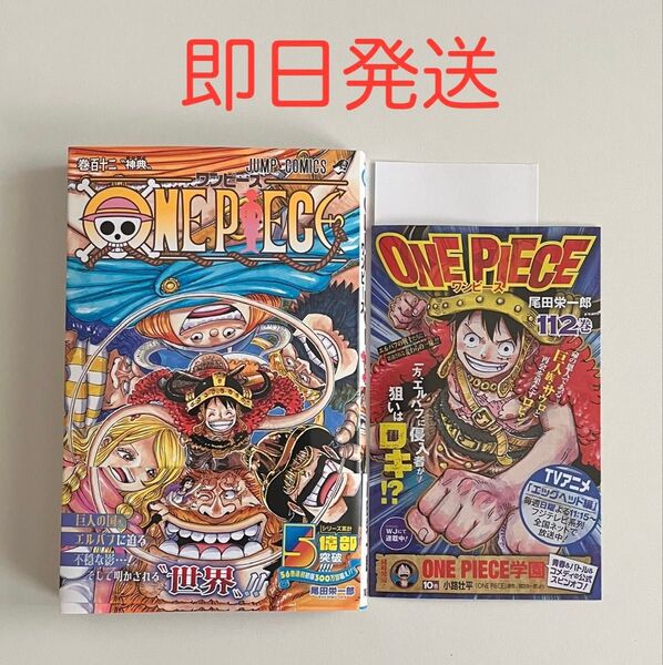 ONE PIECE ワンピース 112巻 最新巻 少年ジャンプ 尾田栄一郎 コミックス 単行本 漫画 マンガ