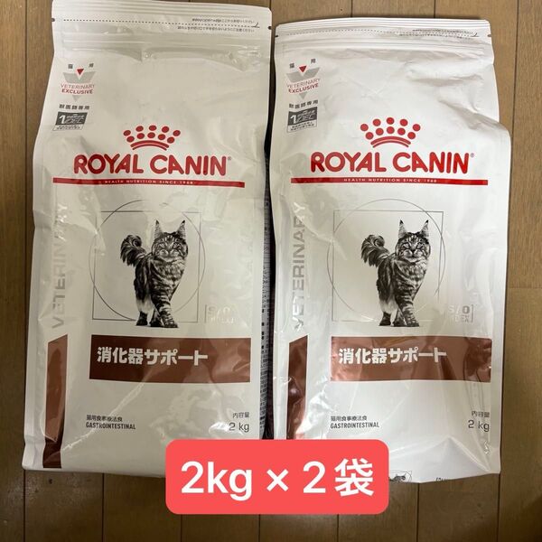 ロイヤルカナン 猫用 消化器サポート 2kg×2袋