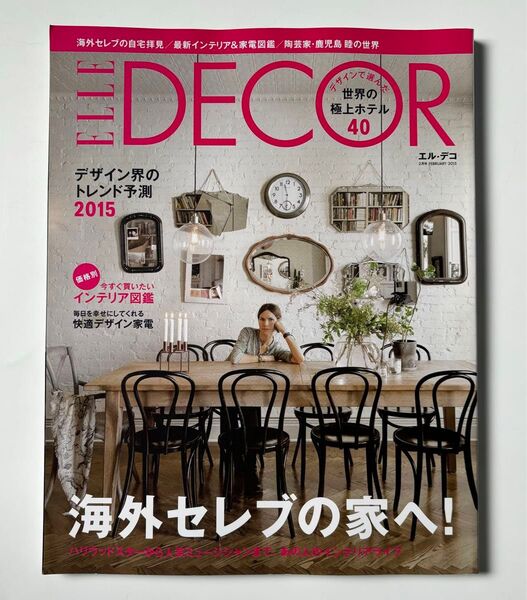 ELLE DECORE 2015年2月 特別企画「海外セレブの家へ!」エルデコ
