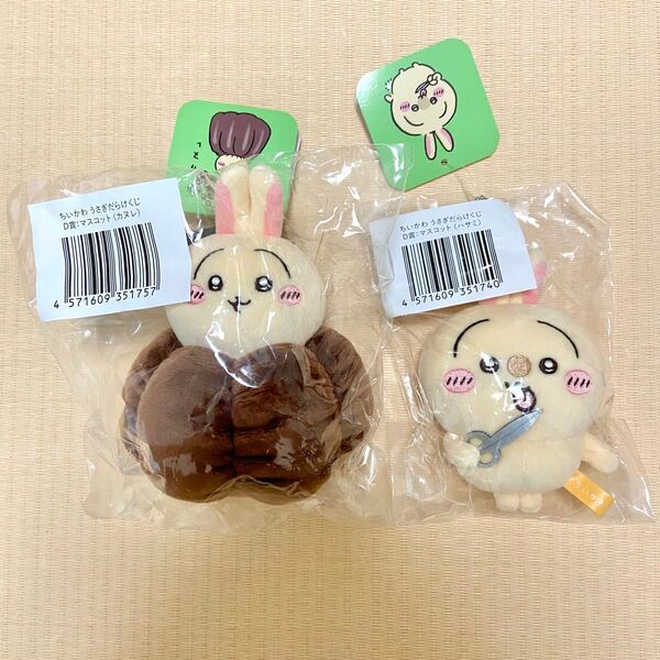 ちいかわ うさぎだらけくじ D賞 ハサミ カヌレ セット マスコット 新品未開封/正規品