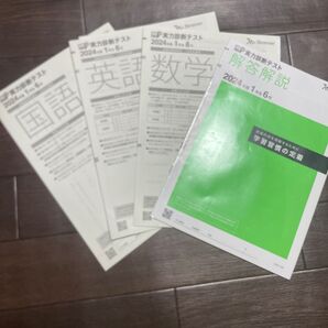 ベネッセ実力診断テスト、国語、数学、英語の問題、解答解説冊子、2024 一年生