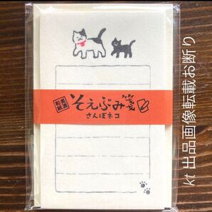 新品未開封 そえぶみ箋 「さんぽネコ」便箋30枚+封筒5枚* 美濃和紙 古川紙工 便箋 封筒 和紙 レターセット 黒猫