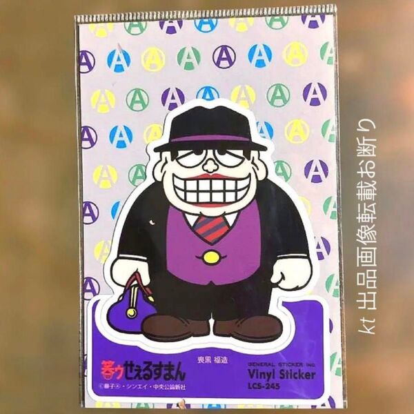 喪黒福造 ダイカットステッカー 笑ゥせぇるすまん * 秋山竜次 ロバート秋山 藤子不二雄A ステッカー スマホデコ 塩ビステッカー