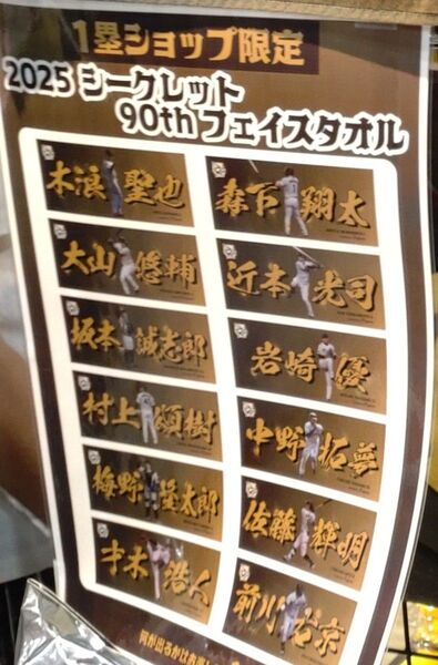 甲子園球場1塁ショップ限定シークレットタオル #12坂本誠志郎選手 阪神タイガース Tigers