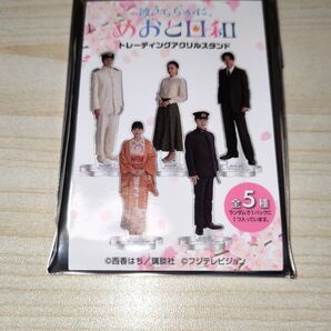 未使用 波うららかにめおと日和 アクスタ 芙美子さん