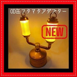 FUTAMATA OD缶アダプター ガス 二股 フタマタ LUMINA5000 ミニマライト 38灯 38explore