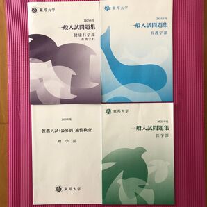 東邦大学2025年度 問題集