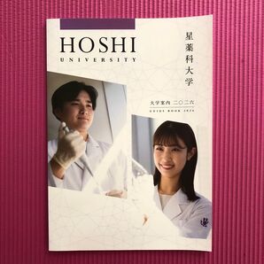 星薬科大学 大学案内 ガイドブック2026
