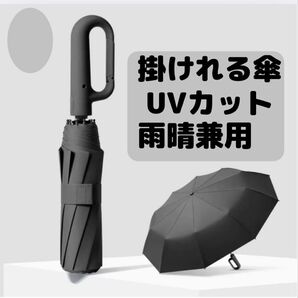 雨晴兼用 折りたたみ傘 UVカット 大きめ 日除け 遮光 日差し 紫外線 雨 梅雨対策 白 無地 鞄に掛けれる 自動開閉