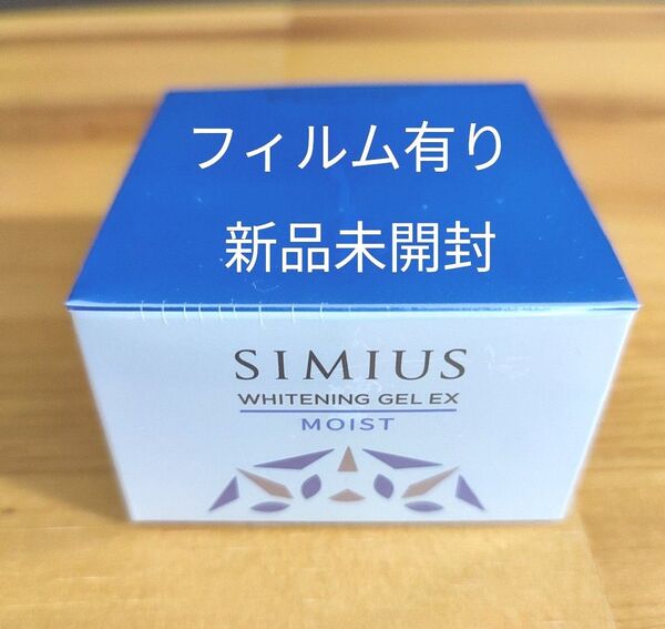 【新品未開封】 SIMIUS シミウス ホワイトニングジェルEX モイスト 60g 美白ジェル