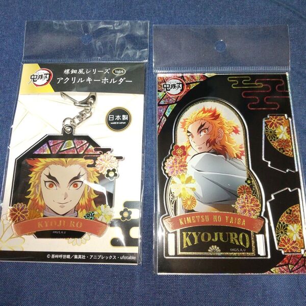 鬼滅の刃 煉獄杏寿郎 螺鈿風シリーズ アクリルキーホルダー&アクリルスタンド 2個セット
