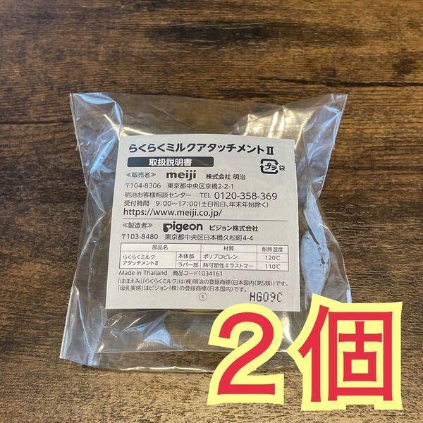 明治 らくらくミルクアタッチメント Ⅱ