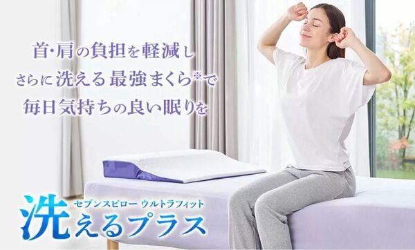 トゥルースリーパー セブンスピロー ウルトラフィット 洗えるプラス