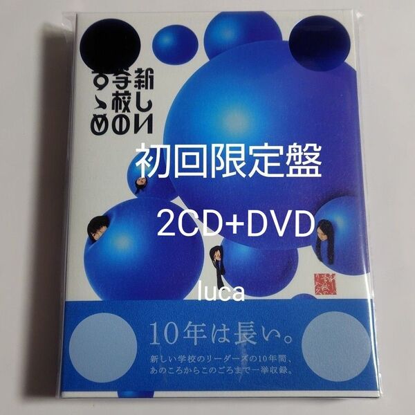新しい学校のリーダーズ 新しい学校のすゝめ 初回限定盤 2CD+DVD