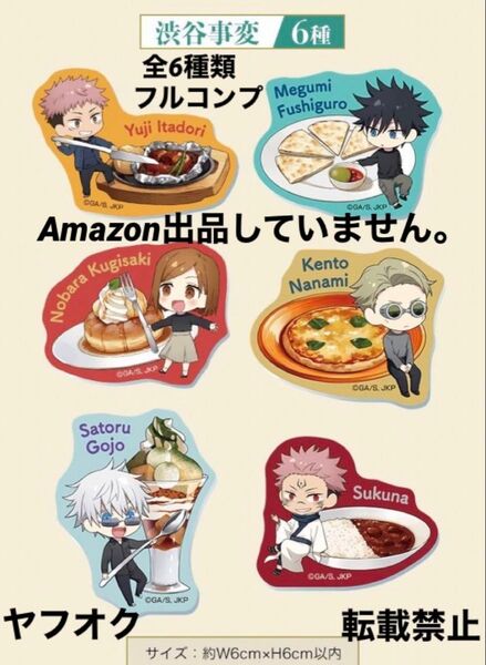 ラスト1セット 呪術廻戦 ココス アクリルステッカー 全6種類セット 渋谷事変