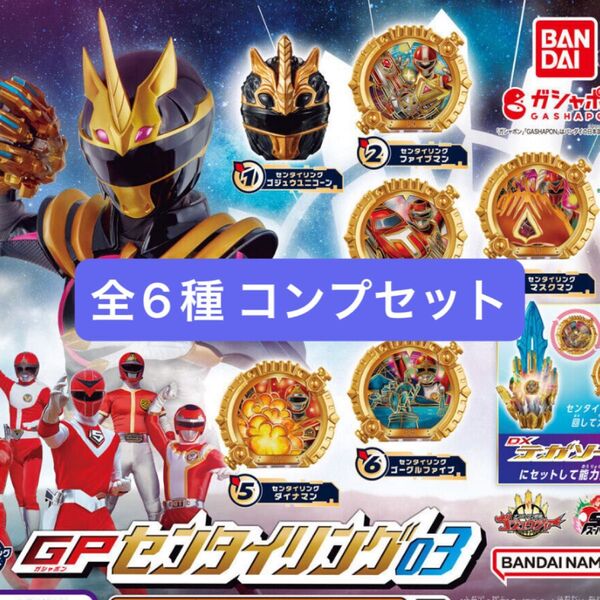 ナンバーワン戦隊ゴジュウジャー GPセンタイリング03 全6種 コンプリートセット