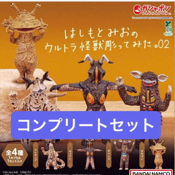 はしもとみおのウルトラ怪獣彫ってみた。02 全4種セット コンプリートセット