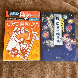 ゆるゆる図鑑 深海 生物 図鑑 ドラえもん 科学ワールド ひみつ道具 Q&A