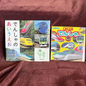 でんしゃのあいうえお あつまれ!でんしゃ 絵本 電車 知育