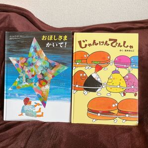 じゃんけんでんしゃ おほしさまかいて エリックカール 絵本