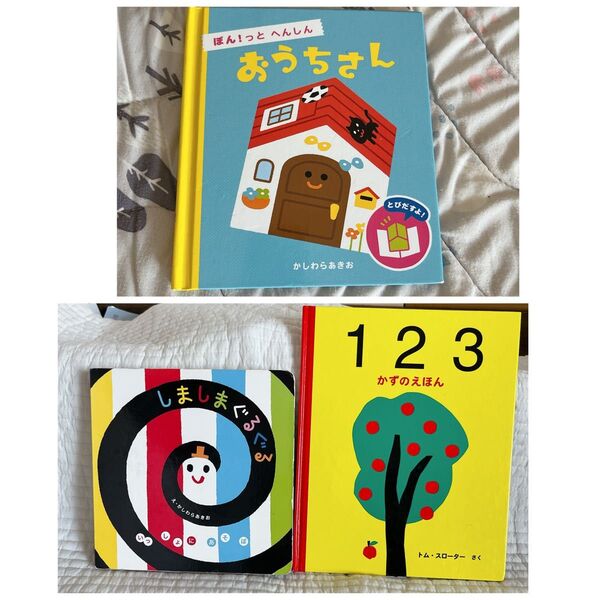絵本 しましまぐるぐる おうちさん かしわらあきお 123 カラフル 美しい 芸術 数字 pop 知育 しかけ絵本 赤ちゃん