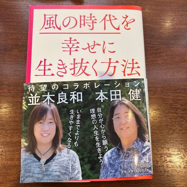 風の時代を幸せに生き抜く方法 本田健/著 並木良和/著