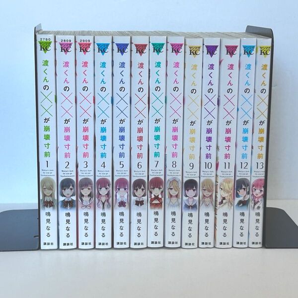 渡くんの××が崩壊寸前 1〜13巻