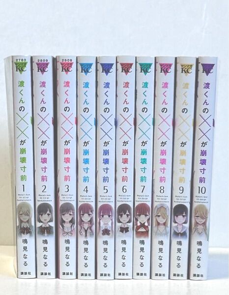 渡くんの××が崩壊寸前 1〜10巻 セット