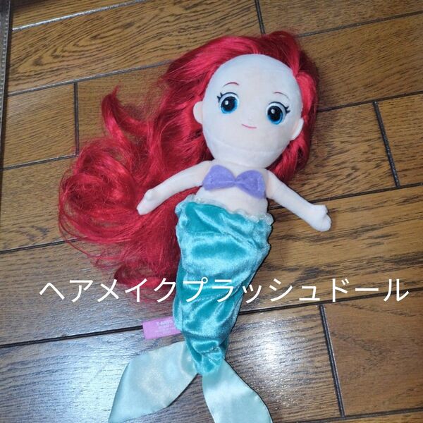 アリエル ぬいぐるみ ディズニー ヘアメイクプラッシュドール タカラトミーアーツ 着せ替え 人形
