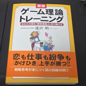ゲーム理論トレーニング あなたの頭を「勝負頭脳」に切り換える (新版) 逢沢明/著