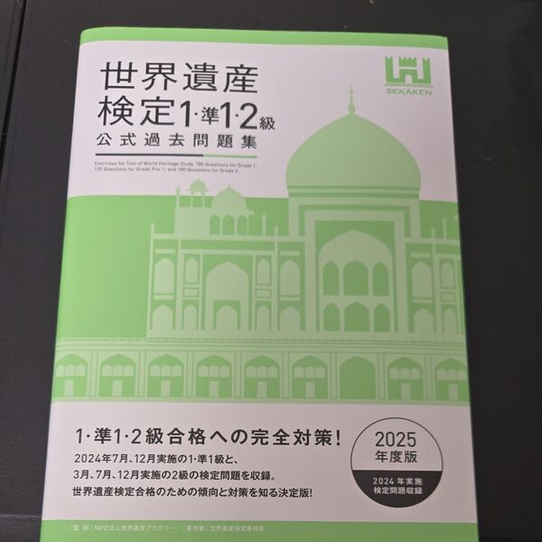 世界遺産検定公式過去問題集 2025年度版1・準1・2級 世界遺産アカデミー/監修 世界遺産検定事務局/著