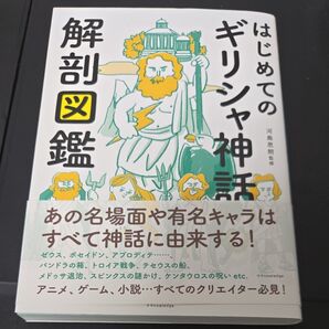 はじめてのギリシャ神話解剖図鑑 河島思朗/監修