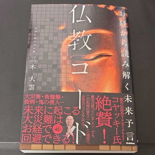 仏教コード お経から読み解く未来予言 三木大雲/著