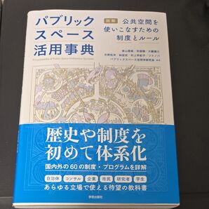 パブリックスペース活用事典 図解公共空間を使いこなすための制度とルール 泉山塁威/編著 宋俊煥/編著 大藪善久/編著