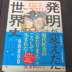 発明が変えた世界史 ビフォーとアフターが一目でわかる 祝田秀全/監修 かみゆ歴史編集部/編 朝日新聞出版/編著