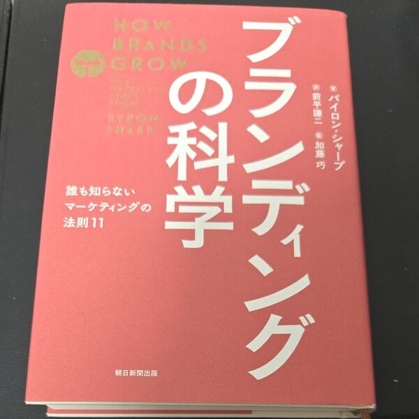 ブランディングの科学 誰も知らないマーケティングの法則11 (誰も知らないマーケティングの法則11) バイロン・シャープ/著